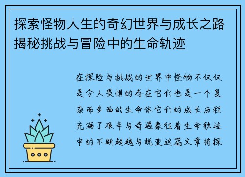 探索怪物人生的奇幻世界与成长之路揭秘挑战与冒险中的生命轨迹