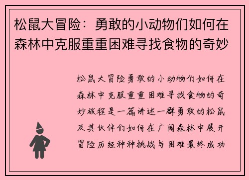 松鼠大冒险：勇敢的小动物们如何在森林中克服重重困难寻找食物的奇妙旅程