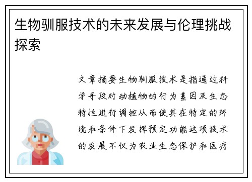 生物驯服技术的未来发展与伦理挑战探索