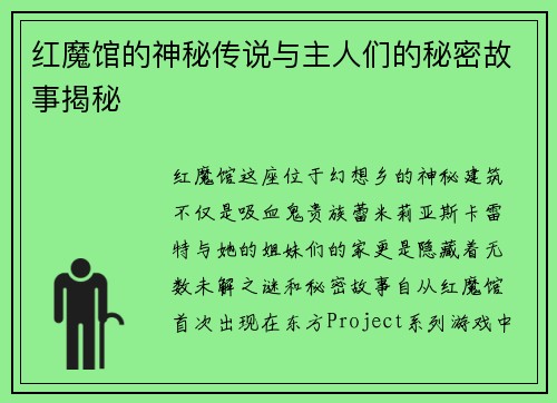 红魔馆的神秘传说与主人们的秘密故事揭秘