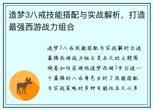 造梦3八戒技能搭配与实战解析，打造最强西游战力组合