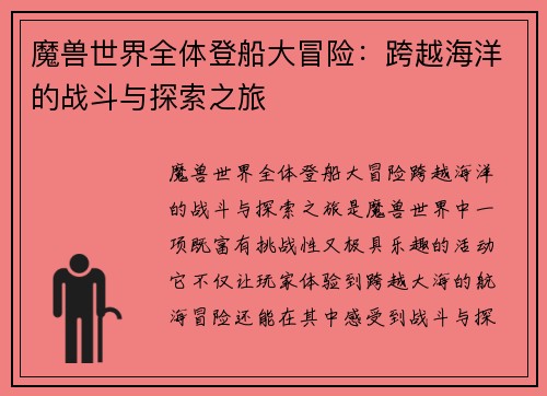 魔兽世界全体登船大冒险：跨越海洋的战斗与探索之旅