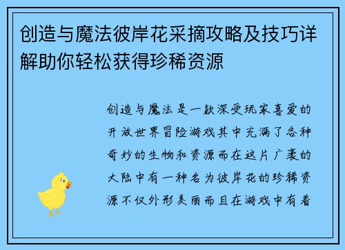 创造与魔法彼岸花采摘攻略及技巧详解助你轻松获得珍稀资源