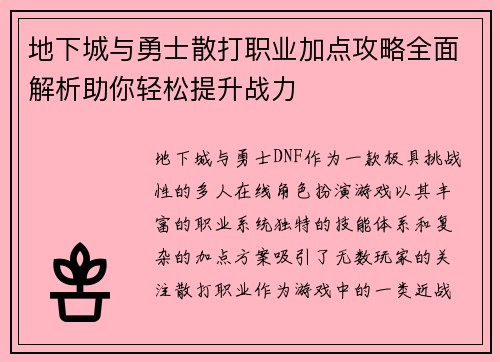 地下城与勇士散打职业加点攻略全面解析助你轻松提升战力