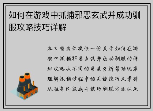 如何在游戏中抓捕邪恶玄武并成功驯服攻略技巧详解