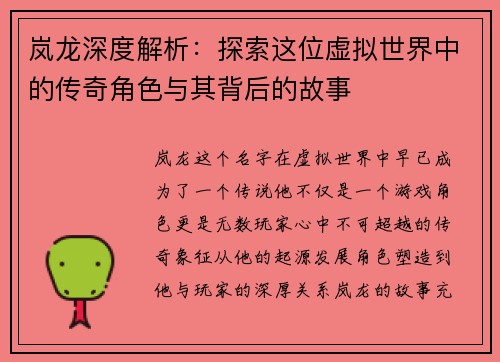 岚龙深度解析：探索这位虚拟世界中的传奇角色与其背后的故事