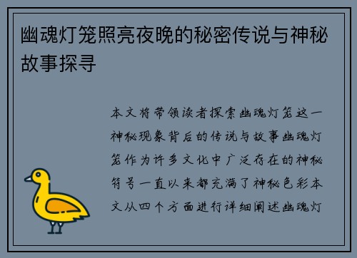 幽魂灯笼照亮夜晚的秘密传说与神秘故事探寻