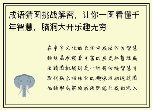 成语猜图挑战解密，让你一图看懂千年智慧，脑洞大开乐趣无穷