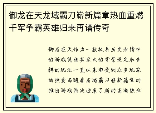 御龙在天龙域霸刀崭新篇章热血重燃千军争霸英雄归来再谱传奇