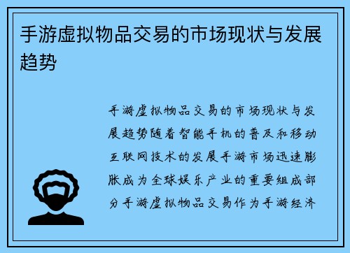 手游虚拟物品交易的市场现状与发展趋势