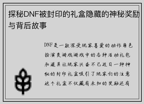 探秘DNF被封印的礼盒隐藏的神秘奖励与背后故事