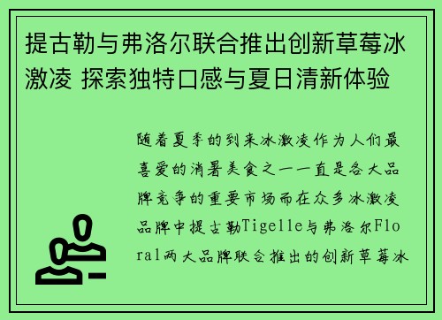 提古勒与弗洛尔联合推出创新草莓冰激凌 探索独特口感与夏日清新体验
