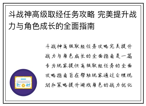 斗战神高级取经任务攻略 完美提升战力与角色成长的全面指南