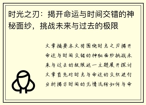 时光之刃：揭开命运与时间交错的神秘面纱，挑战未来与过去的极限