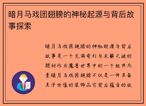 暗月马戏团翅膀的神秘起源与背后故事探索