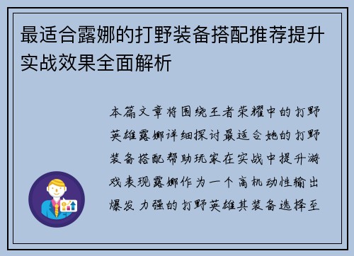 最适合露娜的打野装备搭配推荐提升实战效果全面解析