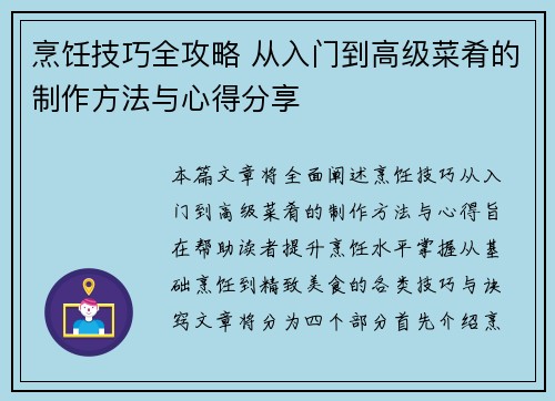 烹饪技巧全攻略 从入门到高级菜肴的制作方法与心得分享