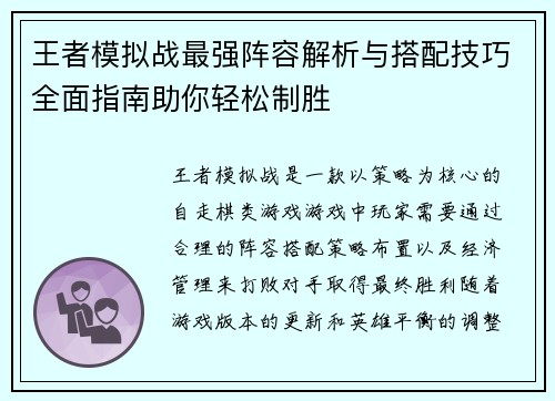 王者模拟战最强阵容解析与搭配技巧全面指南助你轻松制胜