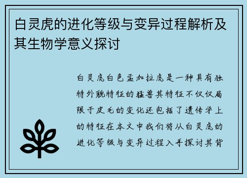 白灵虎的进化等级与变异过程解析及其生物学意义探讨