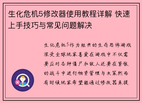 生化危机5修改器使用教程详解 快速上手技巧与常见问题解决