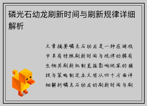 磷光石幼龙刷新时间与刷新规律详细解析