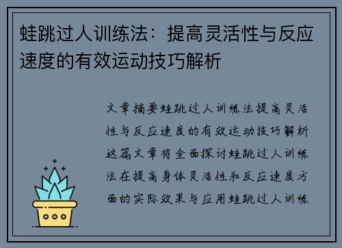蛙跳过人训练法:提高灵活性与反应速度的有效运动技巧解析 蛙跳过人训练法:提高灵活性与反应速度的有效运动技巧解析
