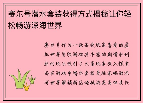 赛尔号潜水套装获得方式揭秘让你轻松畅游深海世界 赛尔号潜水套装获得方式揭秘让你轻松畅游深海世界