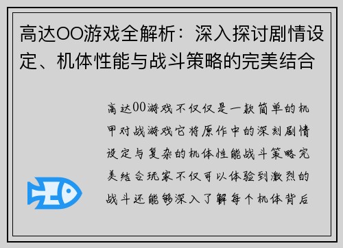 高达OO游戏全解析:深入探讨剧情设定、机体性能与战斗策略的完美结合 高达OO游戏全解析:深入探讨剧情设定、机体性能与战斗策略的完美结合