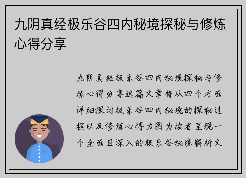 九阴真经极乐谷四内秘境探秘与修炼心得分享