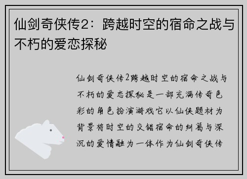 仙剑奇侠传2：跨越时空的宿命之战与不朽的爱恋探秘