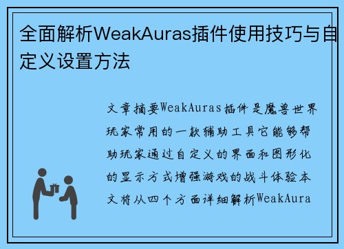 全面解析WeakAuras插件使用技巧与自定义设置方法