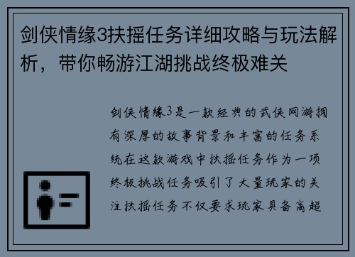 剑侠情缘3扶摇任务详细攻略与玩法解析，带你畅游江湖挑战终极难关