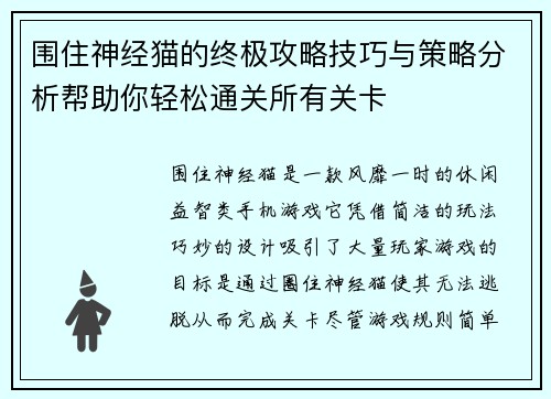 围住神经猫的终极攻略技巧与策略分析帮助你轻松通关所有关卡 围住神经猫的终极攻略技巧与策略分析帮助你轻松通关所有关卡