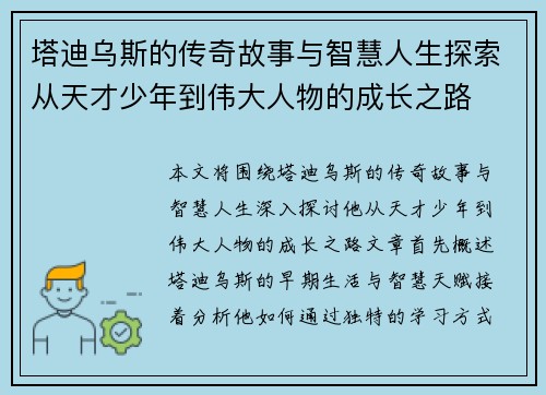 塔迪乌斯的传奇故事与智慧人生探索从天才少年到伟大人物的成长之路