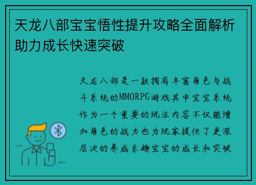 天龙八部宝宝悟性提升攻略全面解析助力成长快速突破