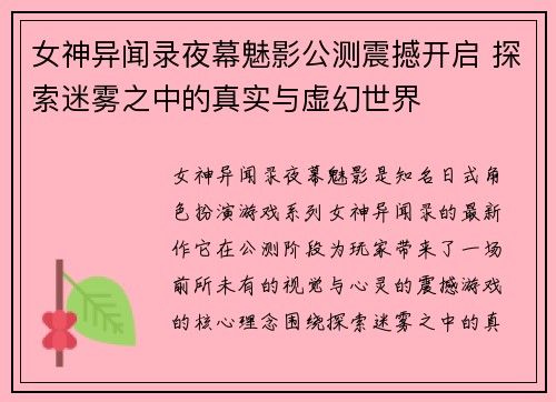 女神异闻录夜幕魅影公测震撼开启 探索迷雾之中的真实与虚幻世界