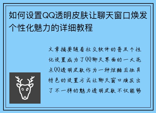 如何设置QQ透明皮肤让聊天窗口焕发个性化魅力的详细教程