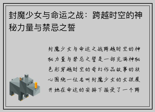 封魔少女与命运之战:跨越时空的神秘力量与禁忌之誓 封魔少女与命运之战:跨越时空的神秘力量与禁忌之誓