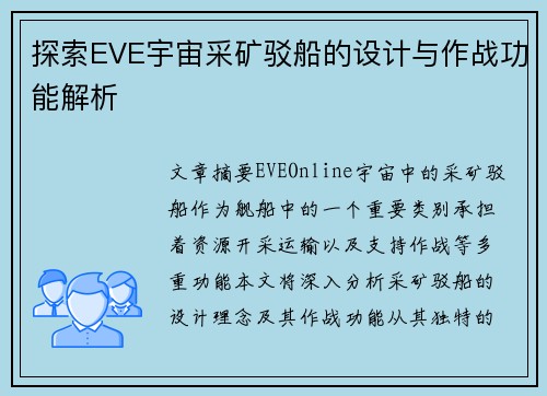探索EVE宇宙采矿驳船的设计与作战功能解析 探索EVE宇宙采矿驳船的设计与作战功能解析