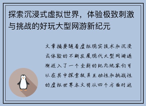 探索沉浸式虚拟世界,体验极致刺激与挑战的好玩大型网游新纪元 探索沉浸式虚拟世界,体验极致刺激与挑战的好玩大型网游新纪元