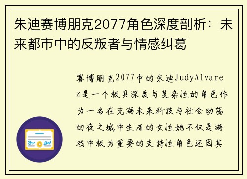朱迪赛博朋克2077角色深度剖析：未来都市中的反叛者与情感纠葛