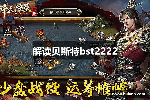解读贝斯特bst2222